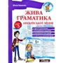 Жива граматика англійської мови. Рівень 3. Нове видання