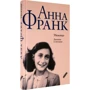 Анна Франк: Убежище. Дневник в письмах: Производитель Текст