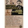 Георгий Гурджиев: Взгляды из реального мира