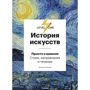 Алина Аксенова: История искусств. Просто о важном. Стили, направления и течения