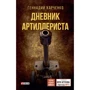Геннадий Харченко: Дневник артиллериста