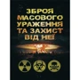 Б. П. Теплоухов: Зброя масового ураження та захист від неї