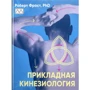 Роберт Фрост: Прикладная кинезиология