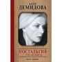 Алла Демидова: Ностальгия - это память
