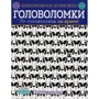 Елізабет Голдінг: Неможливе можливо. Головоломки. 75+ головоломок на час