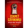 Фріда Мак-Фадден: Секрет служниці