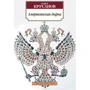 Павло Крусанов. американська дірка