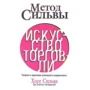 Метод Сильвы. Искусство торговли