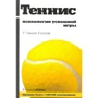 Тімоті Геллуей: Теніс. Психологія успішної гри