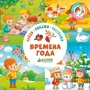 Найди, покажи, расскажи. Времена года