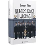 Стюарт Ґіббс: Шпигунська школа: ISBN 978-966-448-172-1