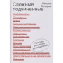Максим Батырев: Сложные подчиненные. Практика руководителей