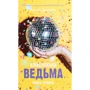 Анна Джейн: Влюбленная ведьма. Книга вторая