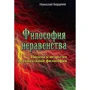 Микола Бердяєв: Філософія нерівності. Листи до ворогів із соціальної філософії