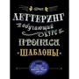 Летерінг. Навчальний курс. Прописи. Шаблони