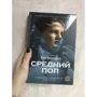Джеффри Евгенидис: Средний пол: ISBN 978-5-386-10845-8