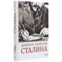 Игорь Гарин: Двойное убийство Сталина. Секреты психики и реконструкция смерти тирана: Производитель Фолио