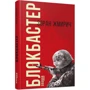 Зоран Жміріч: Блокбастер: ISBN 978-617-09-3933-3