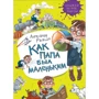 Александр Раскин: Как папа был маленьким