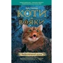Комплект книг Коти-вояки: Книга 1 + Книга 2 + Книга 3 + Книга 4 + Книга 5 + Книга 6 фото 17