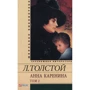 Лев Толстой: Анна Кареніна. У 2 томах. Том 2