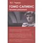 Ю. Чирков: Гомо сапієнс. Людина розумна