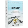 Едіт Егер: Вибір: Автор Едіт Єва Егер