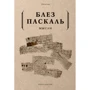 Блез Паскаль: Мысли