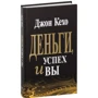 Джон Кехо: Деньги, успех и вы