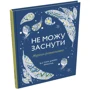 Сара Джейн Арнольд: Не можу заснути. Журнал-розмальовка: Автор Сара Джейн Арнольд