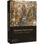 Церква Христова. Місія, традиції, сьогодення: Виробник Дух і Літера