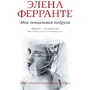 Элена Ферранте: Неаполитанский квартет. Комплект из 4 книг: Количество страниц 1792