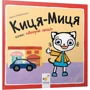 Аніта Ґловінська: Киця-Миця. Комплект із 5-ти книг фото 8