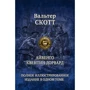 Вальтер Скотт: Айвенґо. Квентін Дорвард: Виробник Альфа-книга