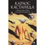 Карлос Кастанеда: Учение Дона Хуана. Путь знания индейцев яки. Отдельная реальность