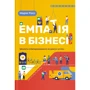 Марія Росс: Емпатія в бізнесі. Цінність співпереживання як двигун успіху