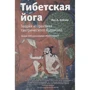 Иан Бейкер: Тибетская йога. Теория и практика тантрического буддизма