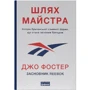 Джо Фостер: Шлях майстра. Історія сімейної британської фірми, що стала світовим брендом
