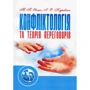 Т. П. Яхно, І. О. Куревіна: Конфліктологія та теорія переговорів