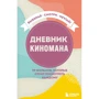 Дневник киномана. 99 фильмов, которые стоит посмотреть каждому