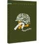 UNCONQUERED. The big book of bravery