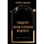 Рейчел Поллак: Сімдесят вісім ступенів мудрості. Книга про Таро