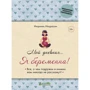 Мюріель Імурасен: Мій щоденник ... Я вагітна!