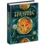 Алла Вологжанина: Трилунье 1. На тропе Луны: ISBN 978-5-353-07984-2