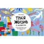 Эшли Ле Куэр: Твоя жизнь в искусстве. Рисуй, раскрашивай, твори в духе в духе Моне, Поллока и Бэнкси