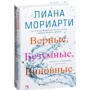 Лиана Мориарти. Верные, безумные, виновные: Производитель Иностранка