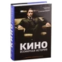 Кіно. Всесвітня історія: Кількість сторінок 576