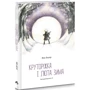 Яна Бауєр: Круторіжка та люта зима. Книга 2