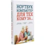 Сергій Зелінський: Ноутбук і комп'ютер для тих, кому за ....: Автор Сергій Зелінський