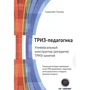 ТРИЗ-педагогика. Универсальный конструктор (алгоритм) ТРИЗ-занятий